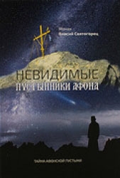 Невидимые пустынники Афона Невидимые пустынники Афона